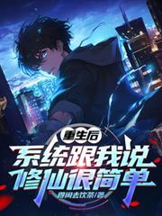 重生后系统翻倍给我双修了