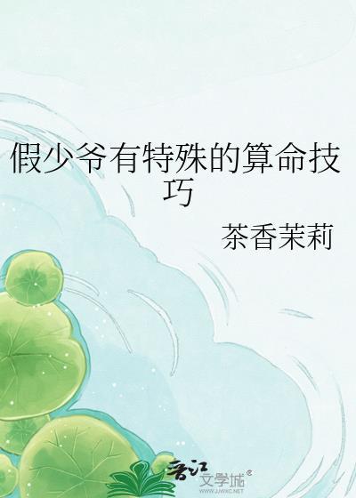 假少爷有特殊的算命技巧txt百度