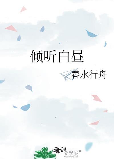 倾听白昼作者春水行舟