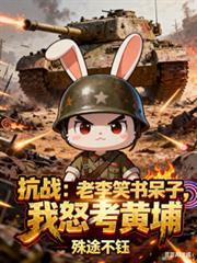 抗战老李骂街我兵王瞒不住了
