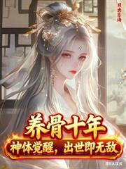 养骨十年神体觉醒青岚宗
