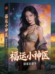 神医小福女动漫合集