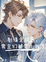 男主们都爱上我了简介