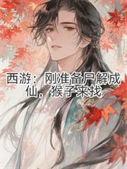 猴子来找(苏夜梦西游(第一季))