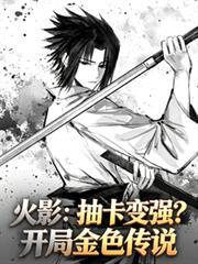火影从抽奖走向无敌笔趣阁