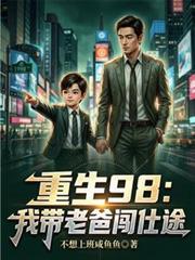 重生我带老爸入赘团宠短剧免费观看