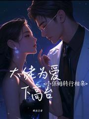 小保姆暗恋男老板8年
