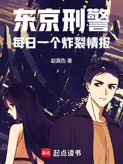 东京刑警每日一个炸裂情报TXT