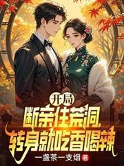 开局断亲成为万元户后虐翻全家