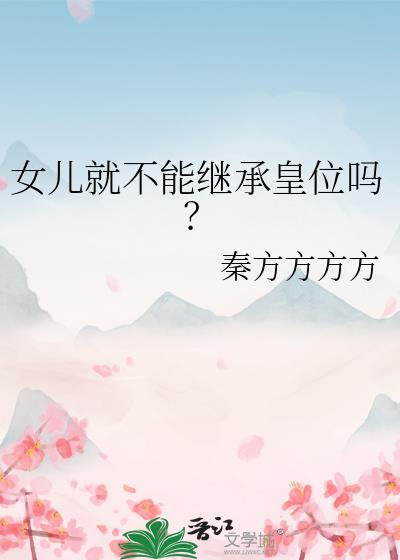 女儿也能继承财产吗是第几条?