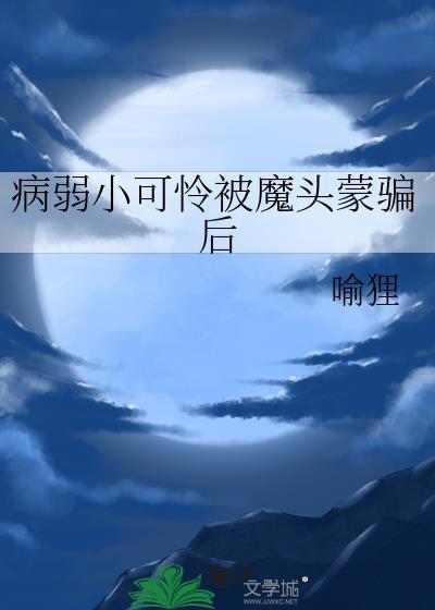 病弱小可怜被魔头蒙骗后讲的什么