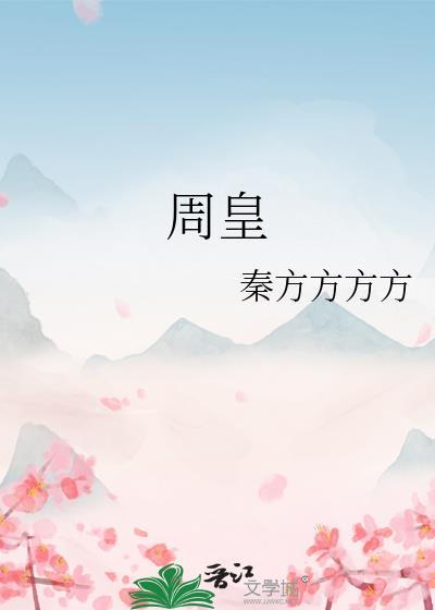 周皇后和田贵妃谁对崇祯更重要?