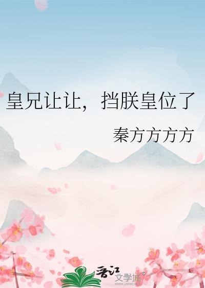 皇兄放我走