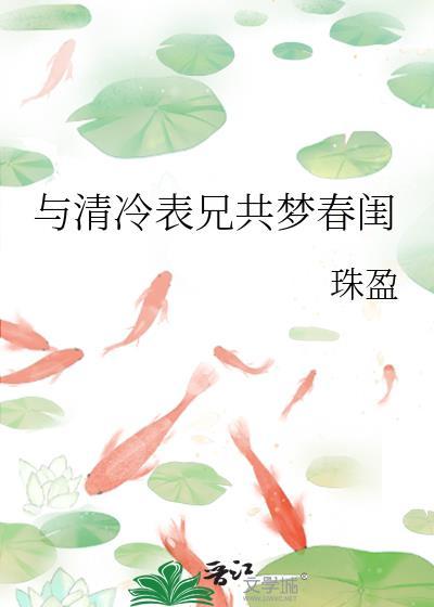 与清冷表兄共梦春闺/清冷表兄入梦来