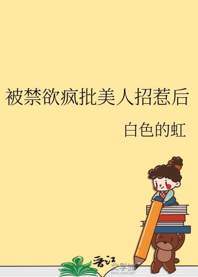 快穿禁欲系美人总是被all