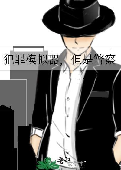 犯罪模拟游戏大全