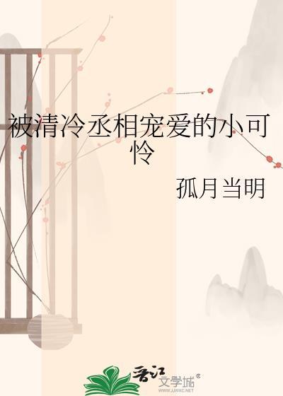 清冷丞相被拽下神坛叫什么