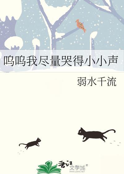 呜呜我尽量哭得小小声弱水千流百度