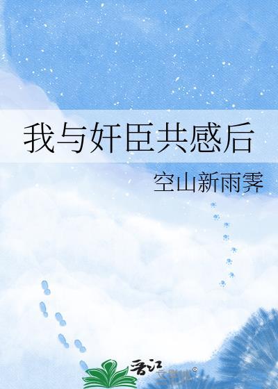 我与权臣相敬如宾免费阅读