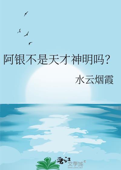 阿银复活了没有
