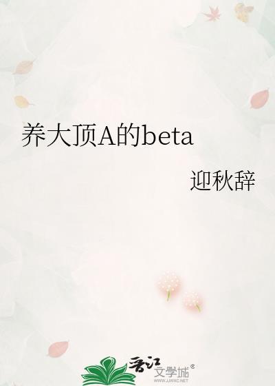 养大顶Abeta