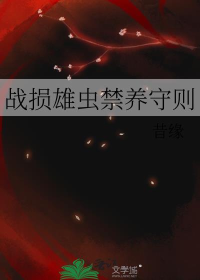 战损雄虫禁养守则网