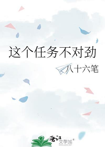 这个任务不对劲TXT百度