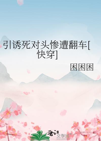 引诱全文