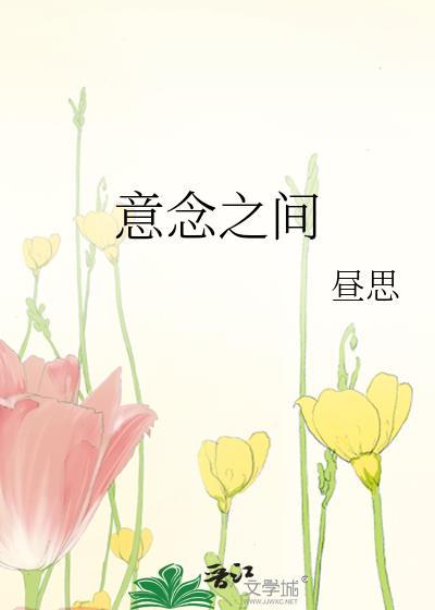意念之间全文阅读