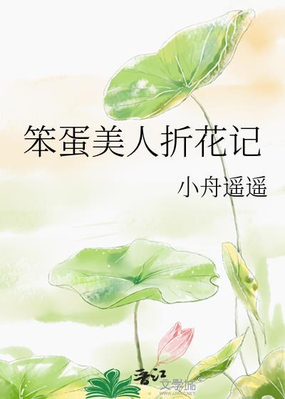 笨蛋美人折花记裴寂