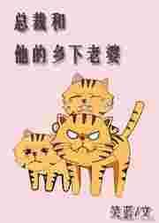 总裁和他老婆