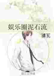 娱乐圈泥石流乔西