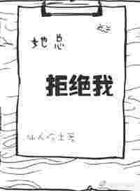 如果她拒绝我了怎么办