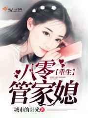 重生八零媳妇有点辣大结局