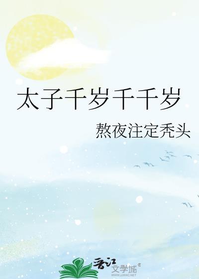 太子千岁千千岁 熬夜注定秃头