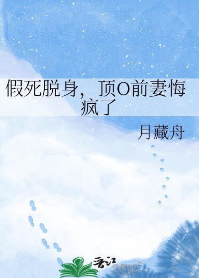 假死脱身后家人追悔莫及