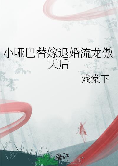 小哑巴替退婚流嫁龙傲天后续