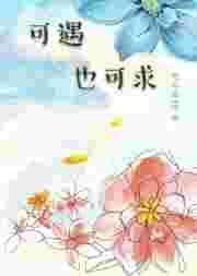 可遇即可求