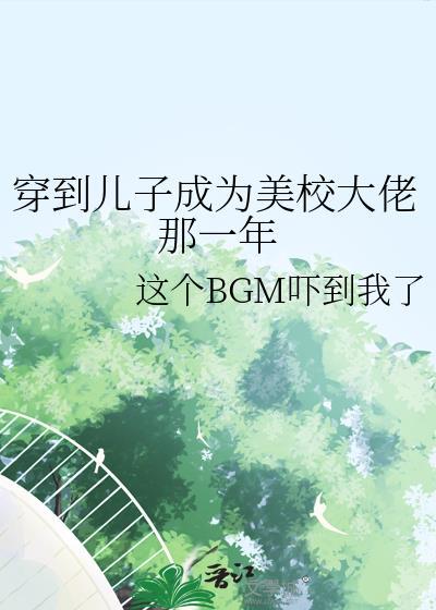 穿成我儿子的美校第一年的免费阅读