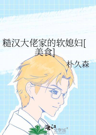 糙汉大佬家软媳妇112