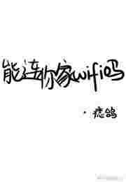 能连你家wifi吗by痣鸽晋江