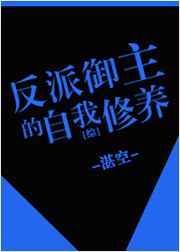 反派的自我修养容越