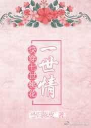 快穿之桃花仙