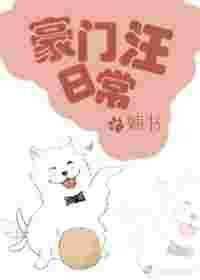 豪门旺宠日常