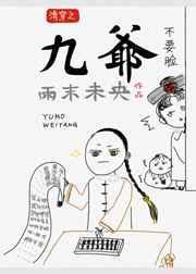 清穿之九爷很萌