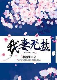 我妻无人敢欺短剧免费观看