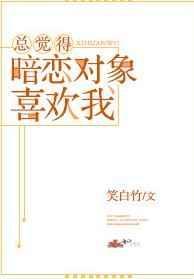 总觉得暗恋对象喜欢我txt