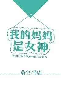 我的妈妈是女神全文阅读