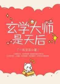 玄学大师是棵草完结