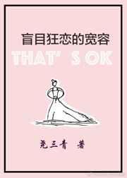 陷入盲目狂恋的宽容